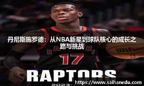 丹尼斯施罗德：从NBA新星到球队核心的成长之路与挑战
