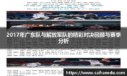 2017年广东队与解放军队的精彩对决回顾与赛季分析
