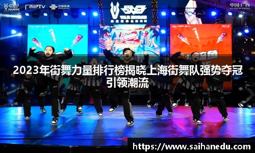 2023年街舞力量排行榜揭晓上海街舞队强势夺冠引领潮流