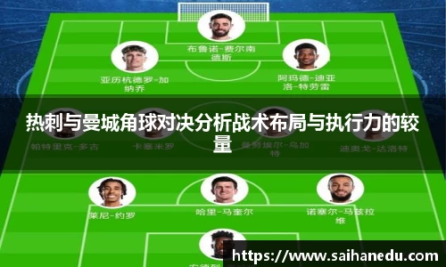 热刺与曼城角球对决分析战术布局与执行力的较量