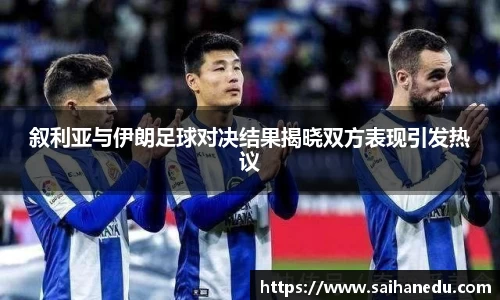 叙利亚与伊朗足球对决结果揭晓双方表现引发热议