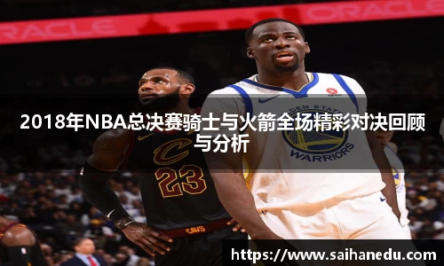 2018年NBA总决赛骑士与火箭全场精彩对决回顾与分析